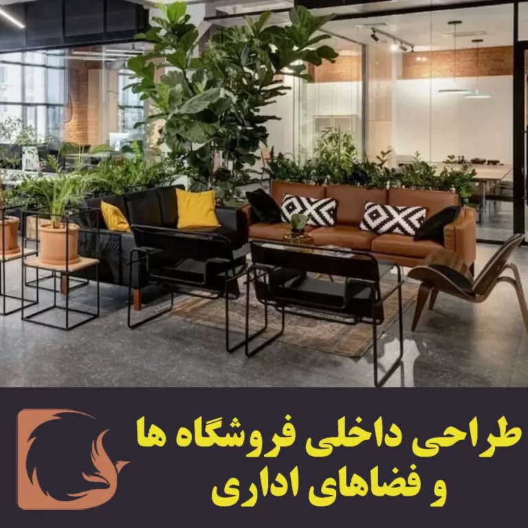 طراحی داخلی فروشگاه ها و فضاهای اداری