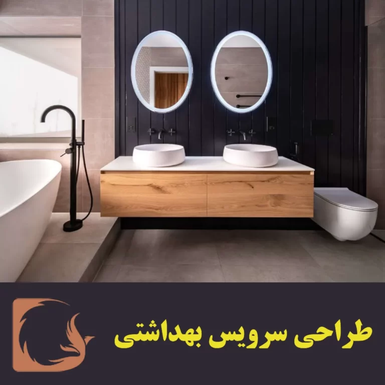 طراحی سرویس بهداشتی