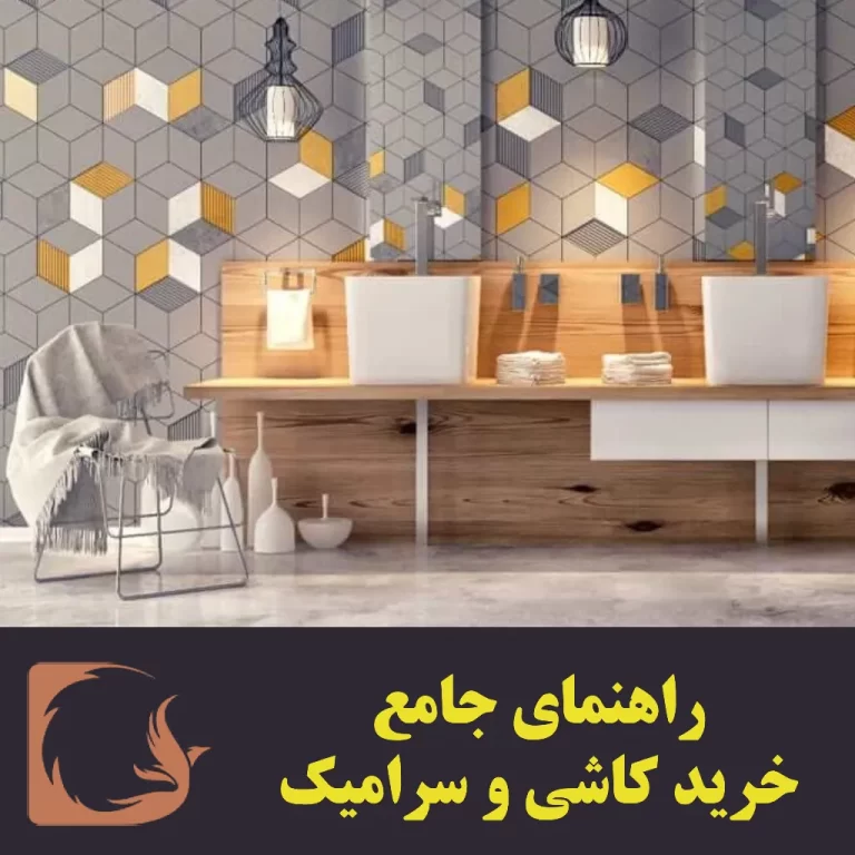 راهنمای جامع خرید کاشی و سرامیک