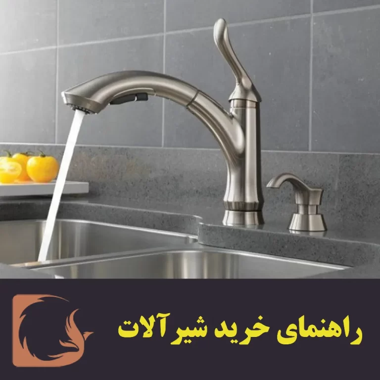 راهنمای خرید شیرآلات