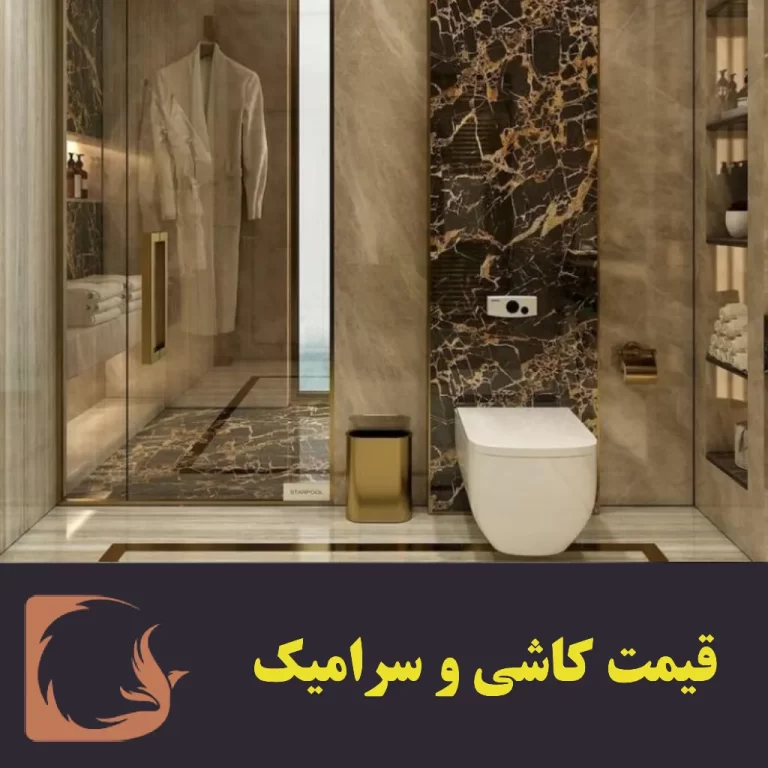 قیمت کاشی سرامیک