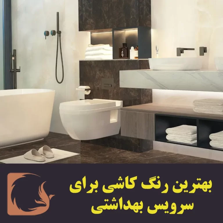 بهترین رنگ کاشی برای سرویس بهداشتی