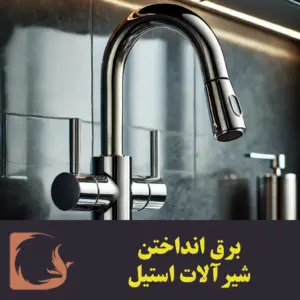 برق انداختن شیرآلات استیل