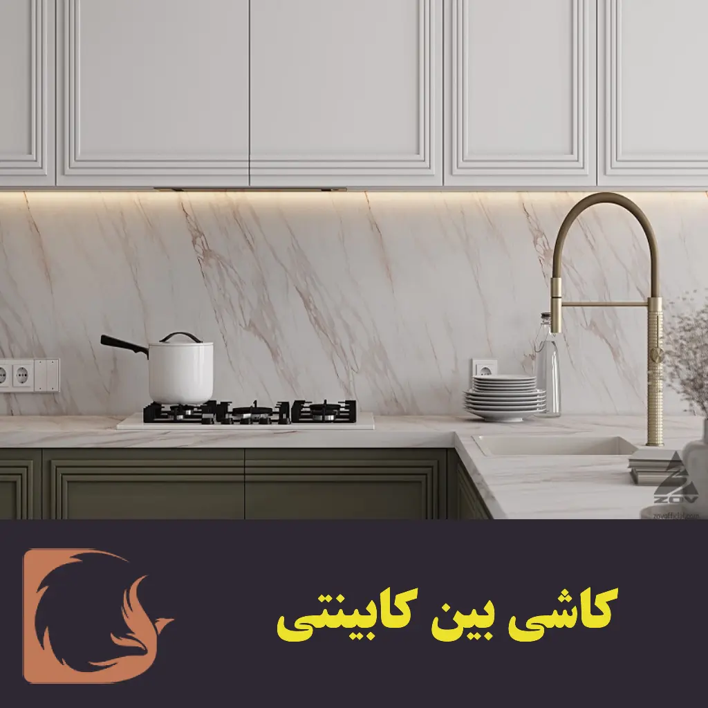 کاشی بین کابینتی